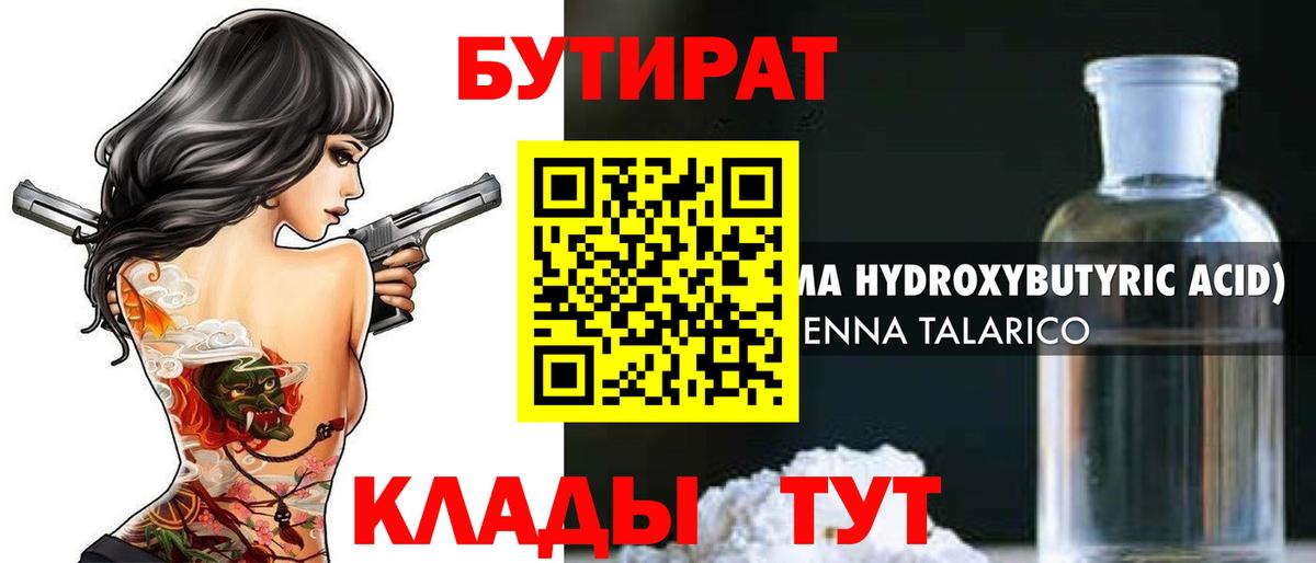 БУТИРАТ вода  БУТИРАТ  Подольск  Вход с VPN 
